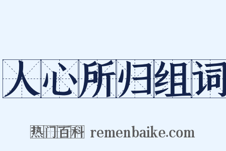 人心所归组词是什么意思的图片